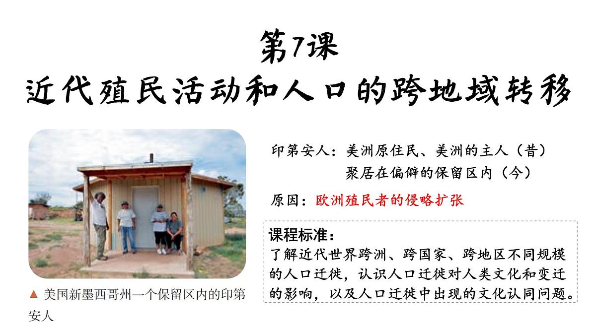 第7课 《近代殖民活动和人口的跨地域转移》课件 2024-2025学年部编版高中历史选择性必修3第1页
