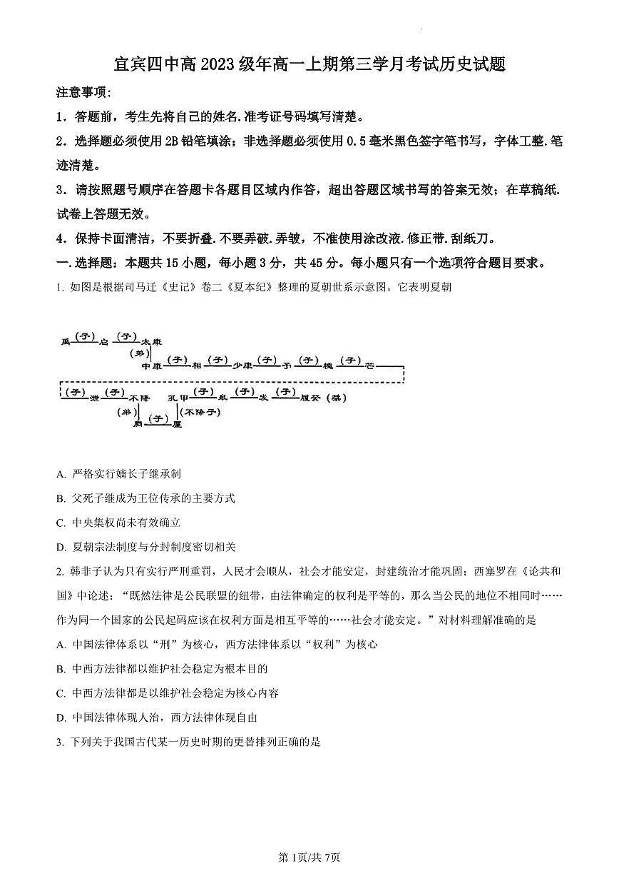 四川省宜宾市第四中学校2023-2024学年高一上学期12月月考历史试题（含答案）第1页