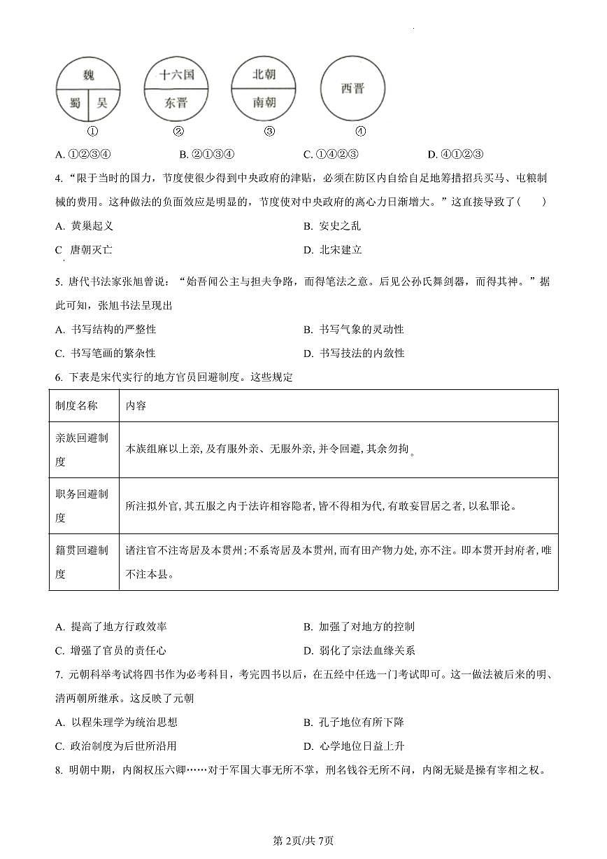 四川省宜宾市第四中学校2023-2024学年高一上学期12月月考历史试题（含答案）第2页