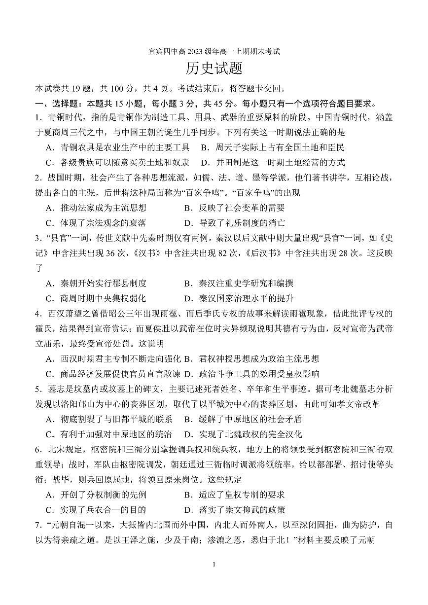 宜宾四中高2023级高一上期期末考试历史试题（含答案）第1页