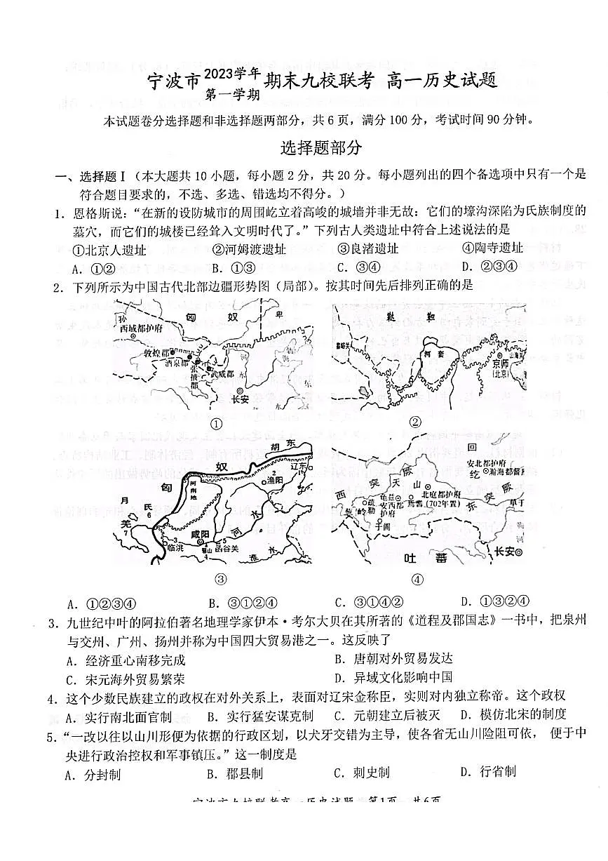 浙江省宁波市宁波九校2023-2024学年高一上学期1月期末历史试卷（含答案）第1页