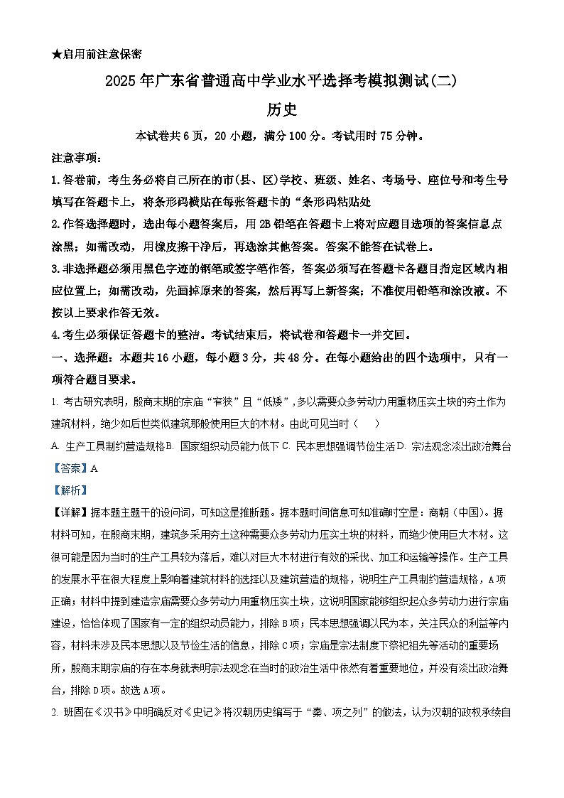 精品解析：2025届广东省揭阳市高三下学期模拟测试（二）历史试题（解析版）第1页