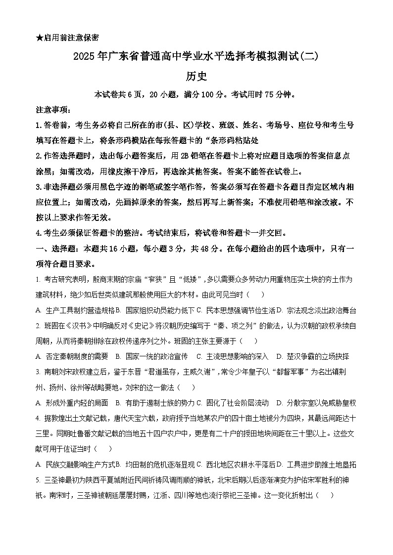 精品解析：2025届广东省揭阳市高三下学期模拟测试（二）历史试题（原卷版）第1页