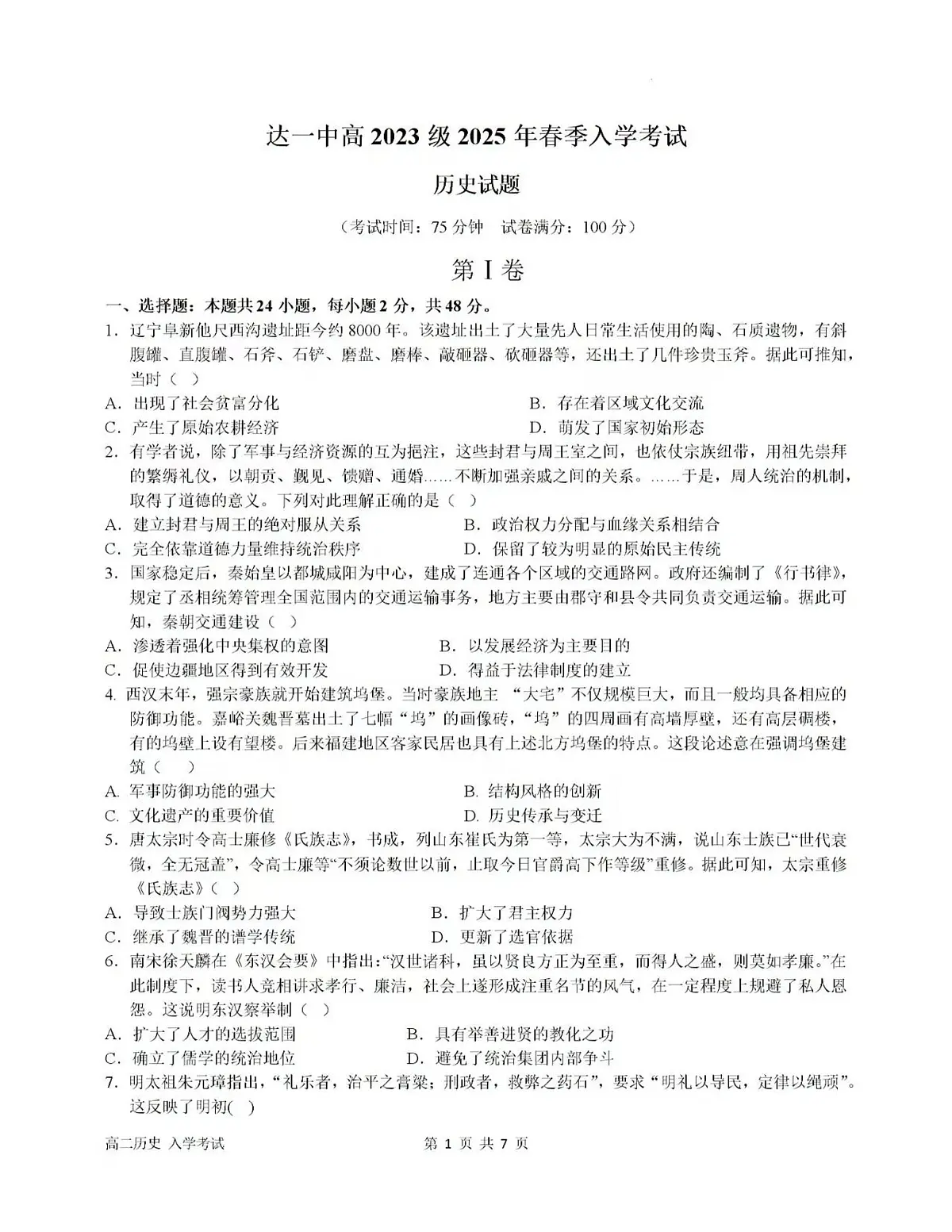 2024—2025学年度四川省达州市第一中学高二第二学期入学考试历史试题（含答案）第1页