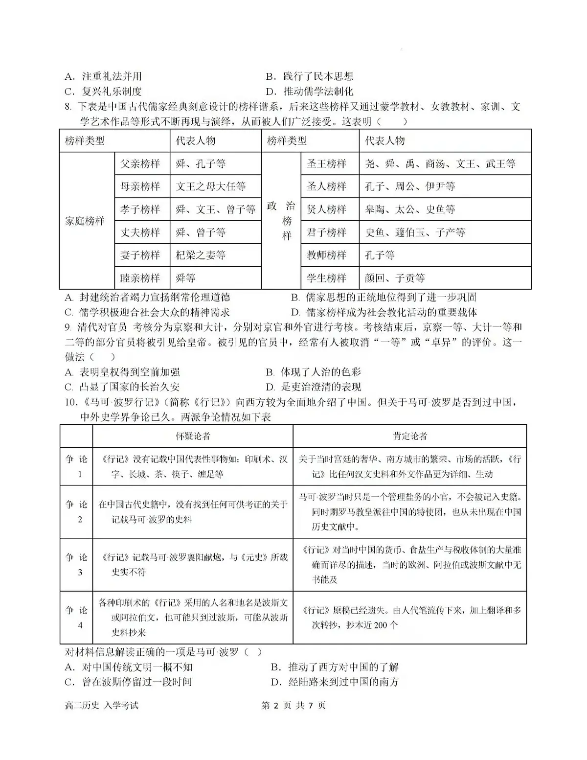 2024—2025学年度四川省达州市第一中学高二第二学期入学考试历史试题（含答案）第2页