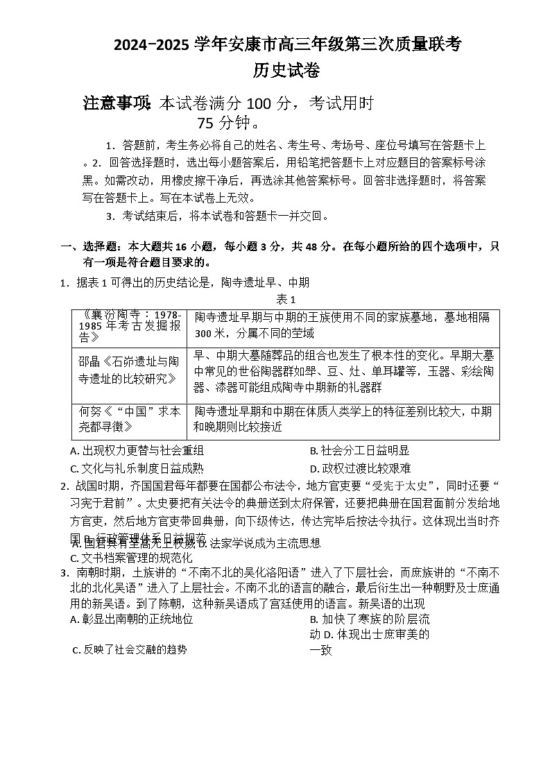 陕西省安康市2025届高三下学期4月三模试题 历史 含解析第1页