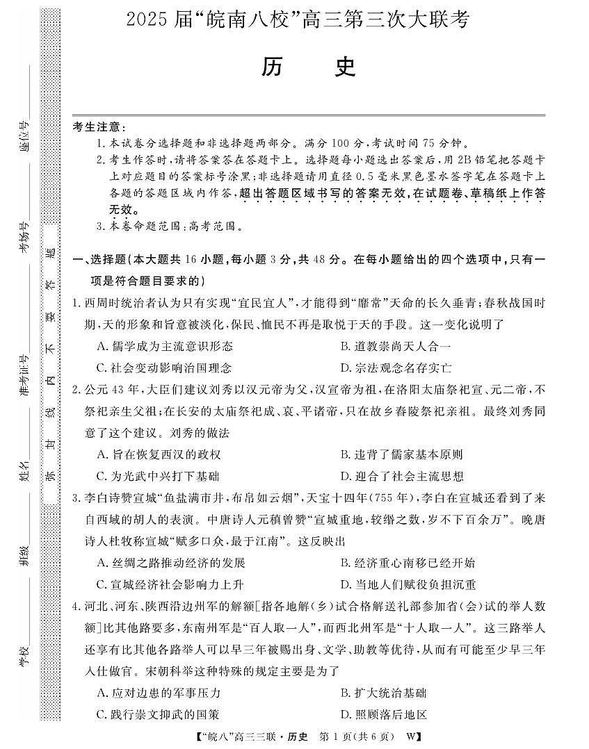 安徽省“皖南八校”2025届高三第三次大联考历史第1页
