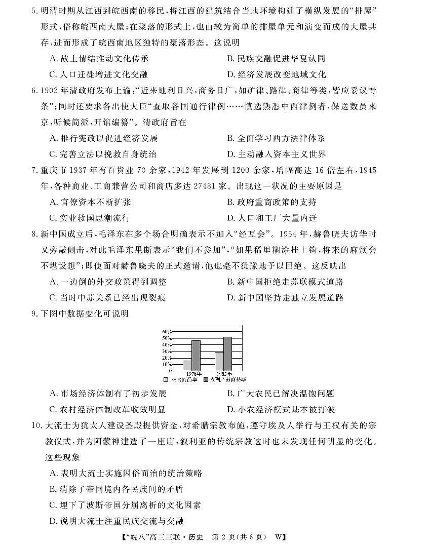 安徽省“皖南八校”2025届高三第三次大联考历史第2页