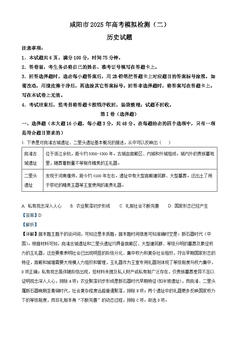 陕西省咸阳市2025届高三下学期二模试题 历史  含解析第1页