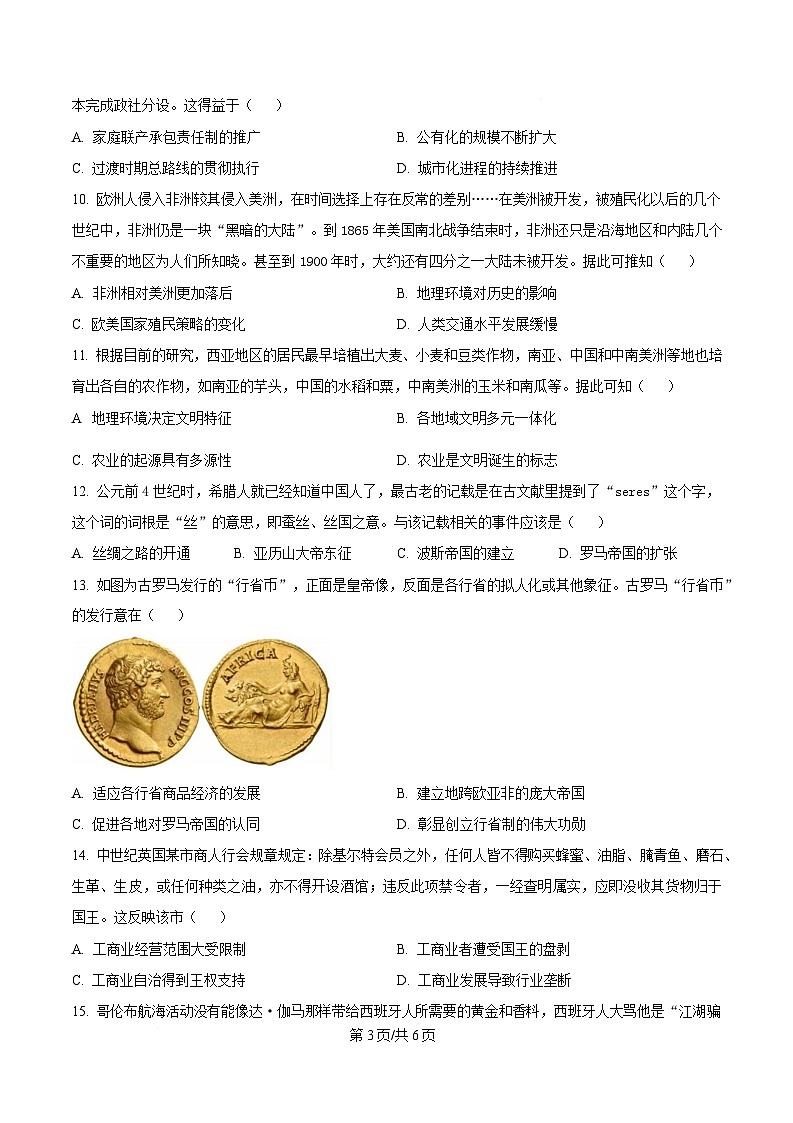 湖北省孝感市部分学校2024-2025学年高一下学期期中考试历史试题（原卷版）第3页