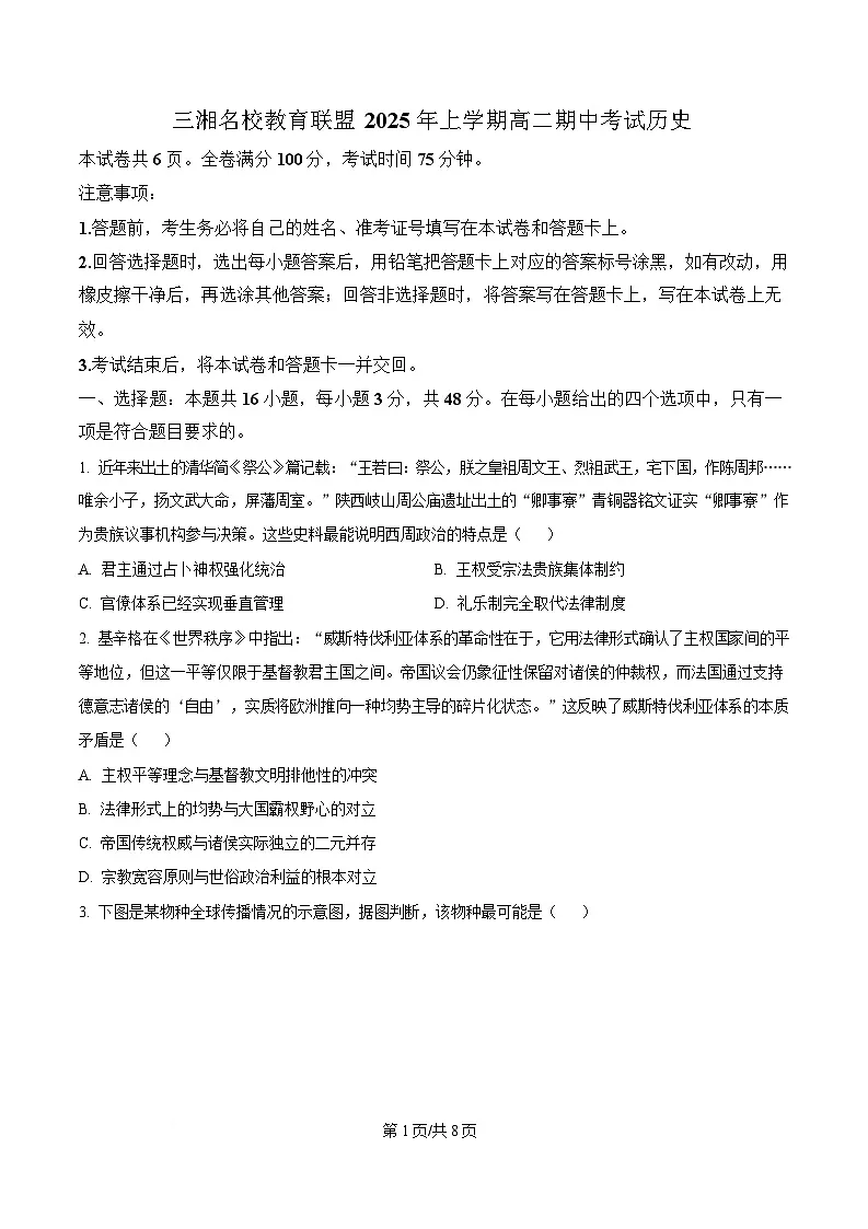 湖南省三湘名校教育联盟2024-2025学年高二下学期期中考试历史试题（原卷版）第1页