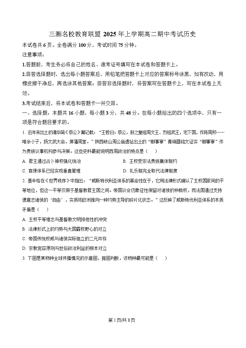 湖南省三湘名校教育联盟2024-2025学年高二下学期期中考试历史试题（原卷版）第1页