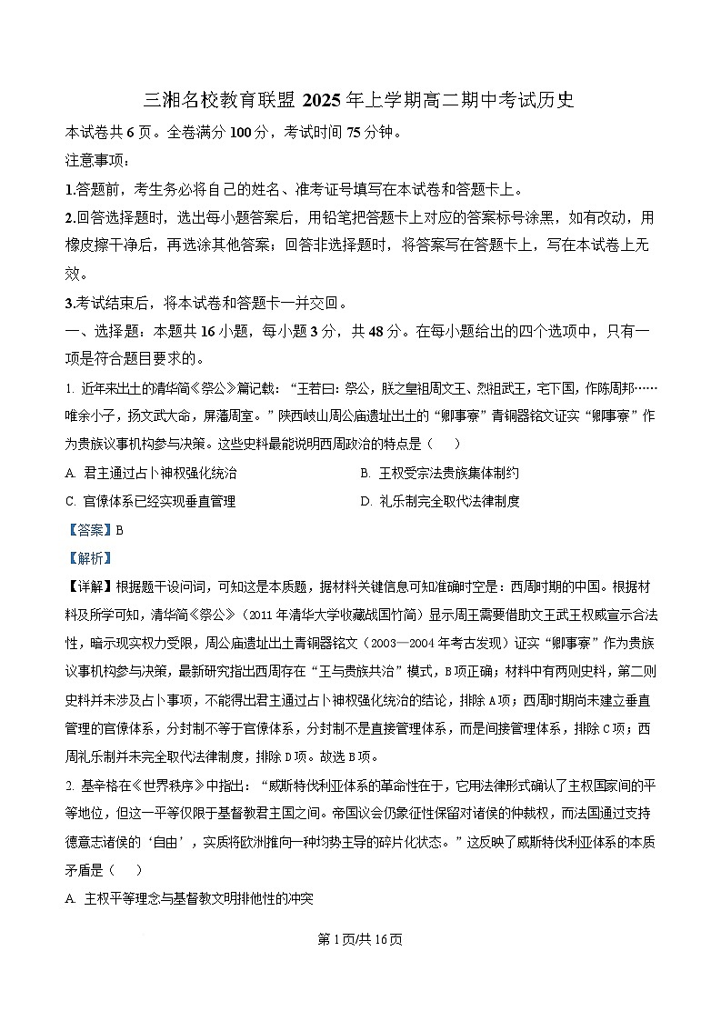 湖南省三湘名校教育联盟2024-2025学年高二下学期期中考试历史试题 Word版含解析第1页