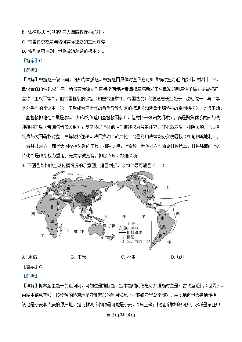 湖南省三湘名校教育联盟2024-2025学年高二下学期期中考试历史试题 Word版含解析第2页