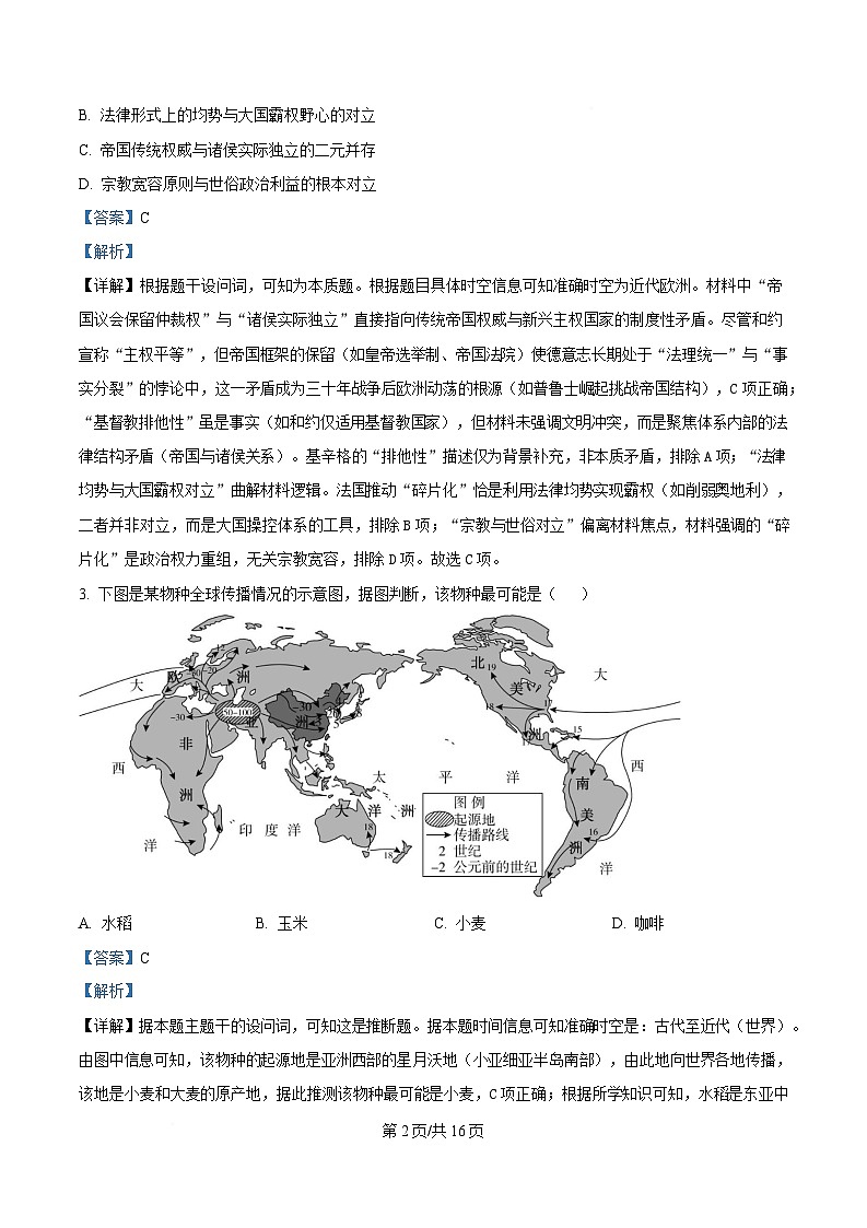 湖南省三湘名校教育联盟2024-2025学年高二下学期期中考试历史试题 Word版含解析第2页