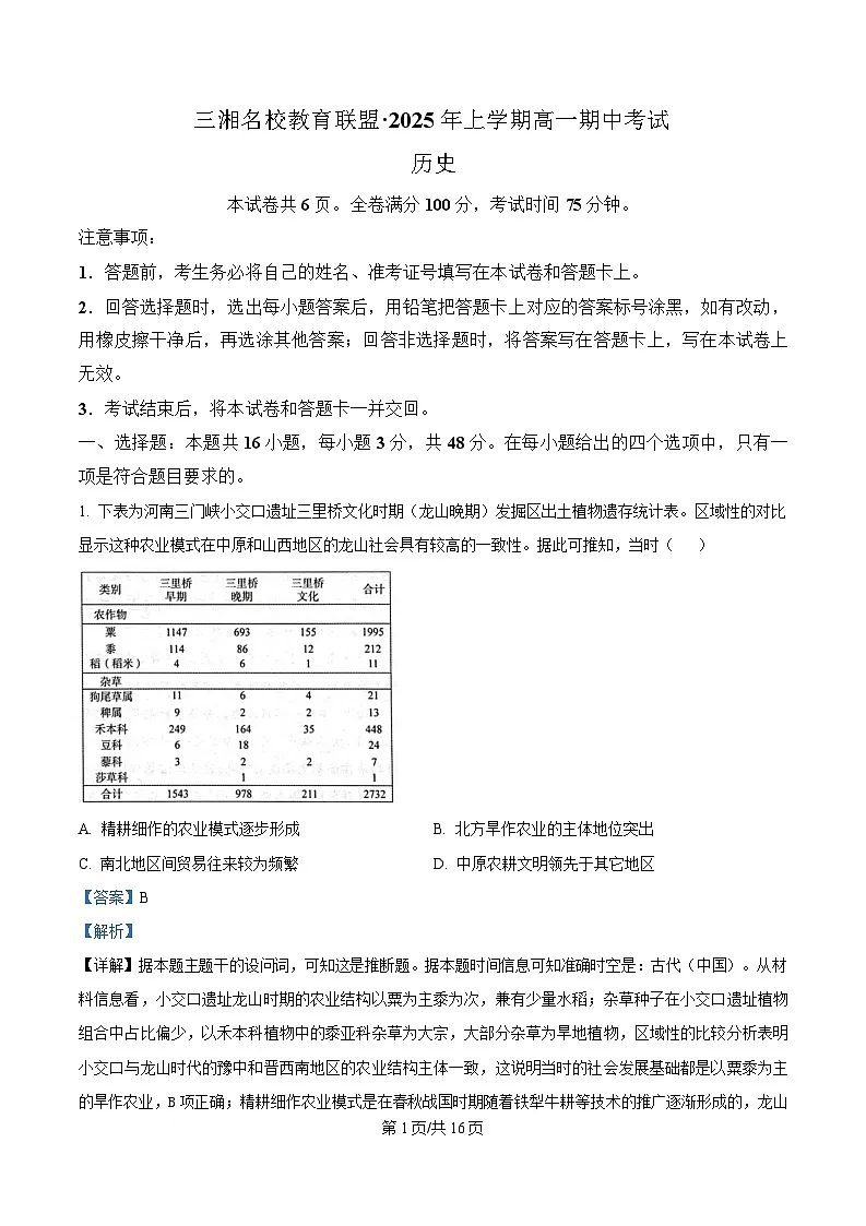 湖南省衡阳市三湘名校教育联盟2024-2025学年高一上学期期中考试历史试题 Word版含解析第1页