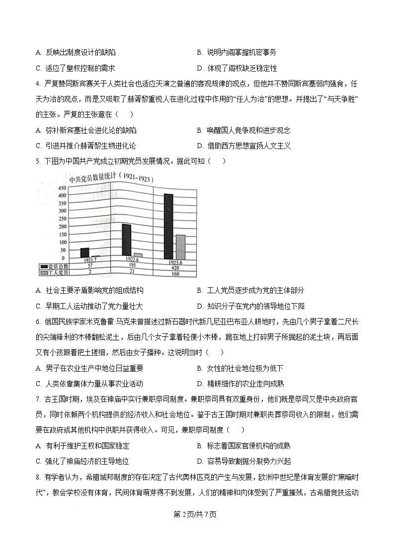 湖南省衡阳市三湘名校教育联盟2024-2025学年高一上学期期中考试历史试题（原卷版）第2页