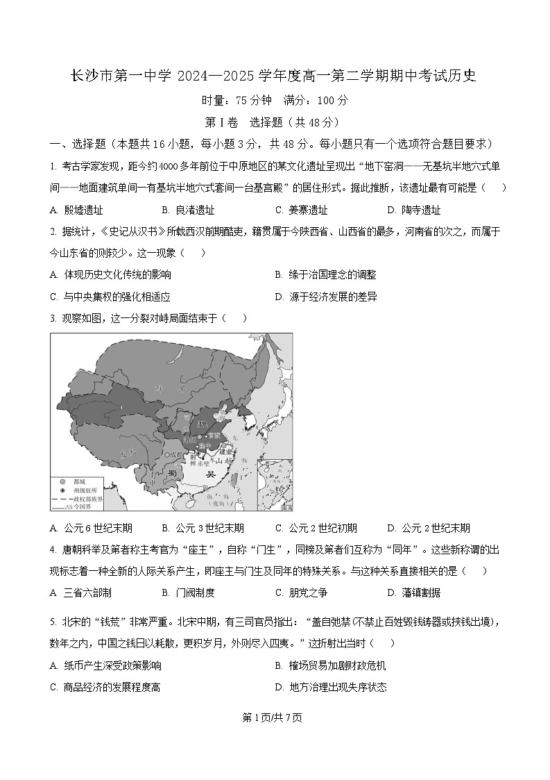 湖南省长沙市第一中学2024-2025学年高一下学期期中考试历史试题 （原卷版）第1页