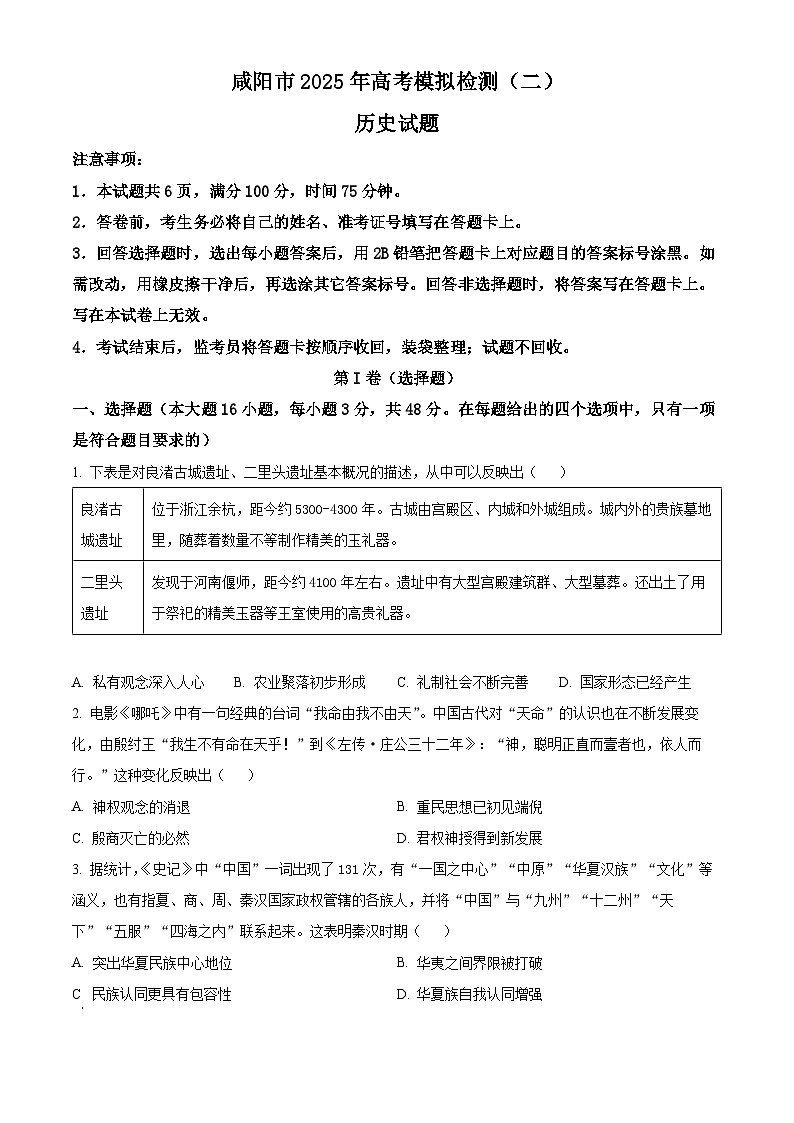 2025届陕西省咸阳市高三下学期二模历史试题  Word版无答案第1页