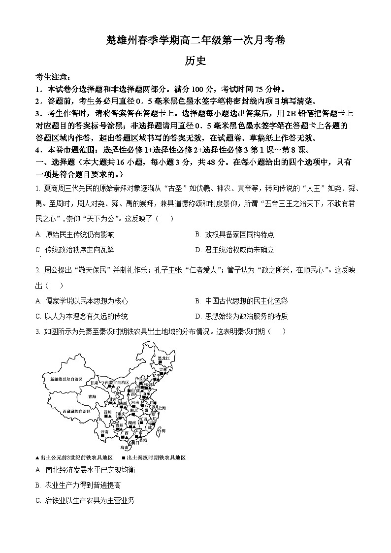 云南省楚雄彝族自治州2024-2025学年高二下学期第一次月考历史试题  Word版无答案第1页