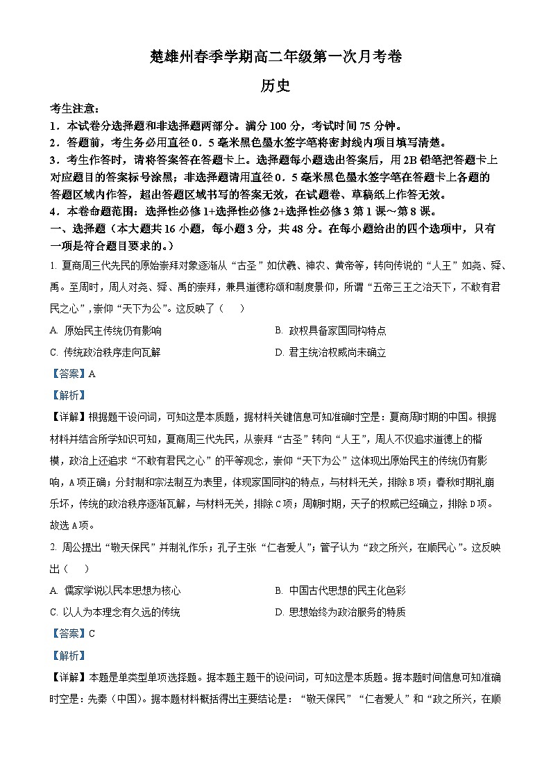 云南省楚雄彝族自治州2024-2025学年高二下学期第一次月考历史试题  Word版含解析第1页