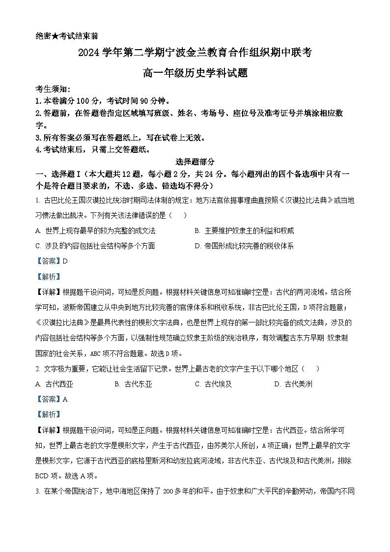 浙江省宁波市金兰教育合作组织2024-2025学年高一下学期期中联考历史试题（解析版）第1页