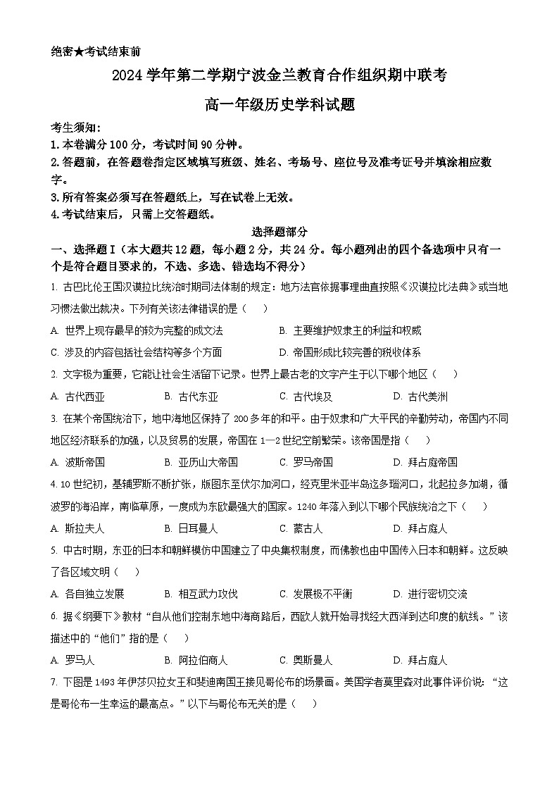 浙江省宁波市金兰教育合作组织2024-2025学年高一下学期期中联考历史试题（原卷版）第1页