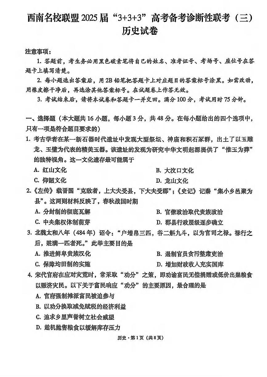 历史丨西南名校联盟3+3+3”2025届高三下学期4月高考备考诊断性联考（三）历史试卷及答案第1页