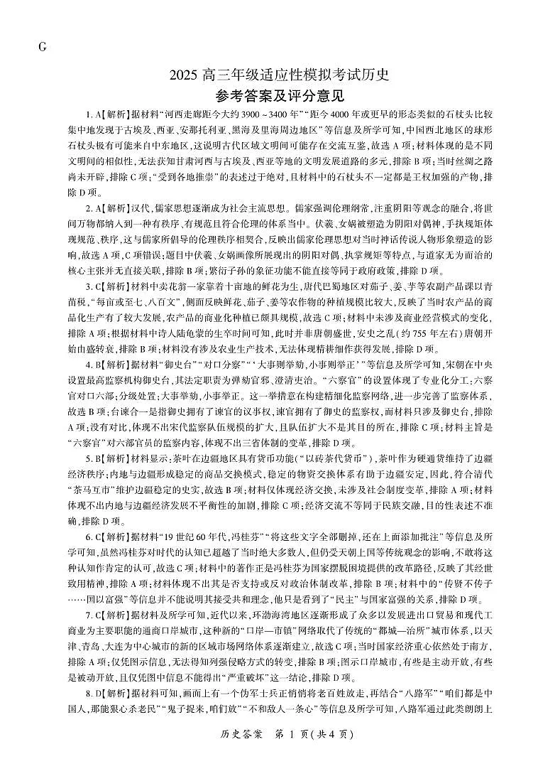 历史高三模拟考试（答案）G第1页