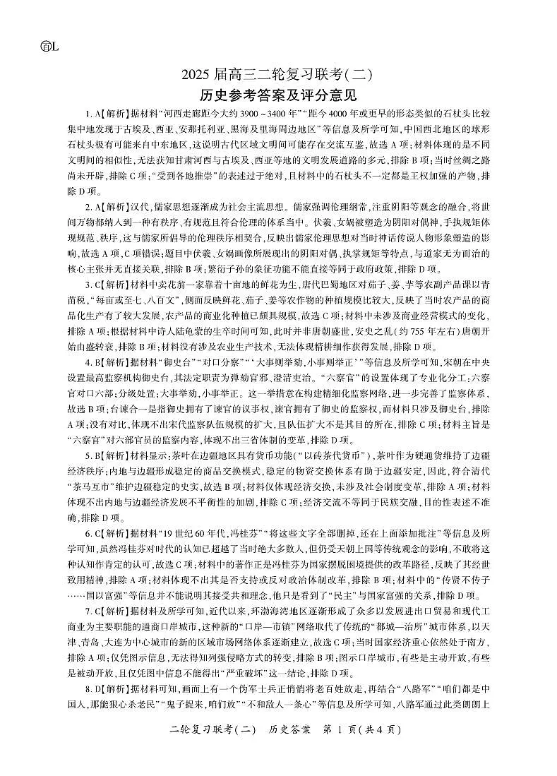 历史二轮2答案（L卷）第1页