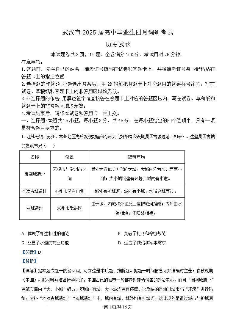 湖北省武汉市2025届高三下学期四月调研考试（二模）历史试题  含解析第1页