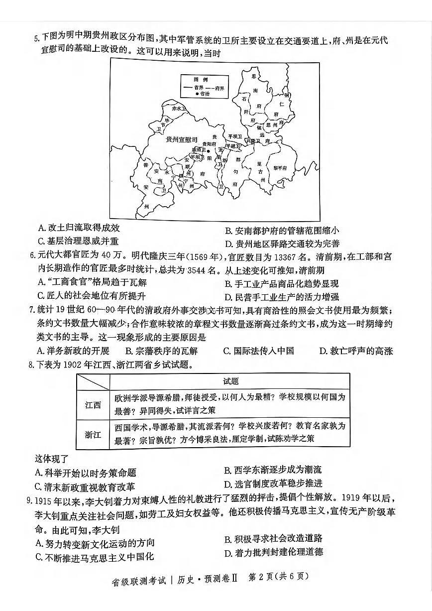 历史丨河北省省级联测考试（预测卷Ⅱ）2025届高三下学期4月联考历史试卷及答案第2页