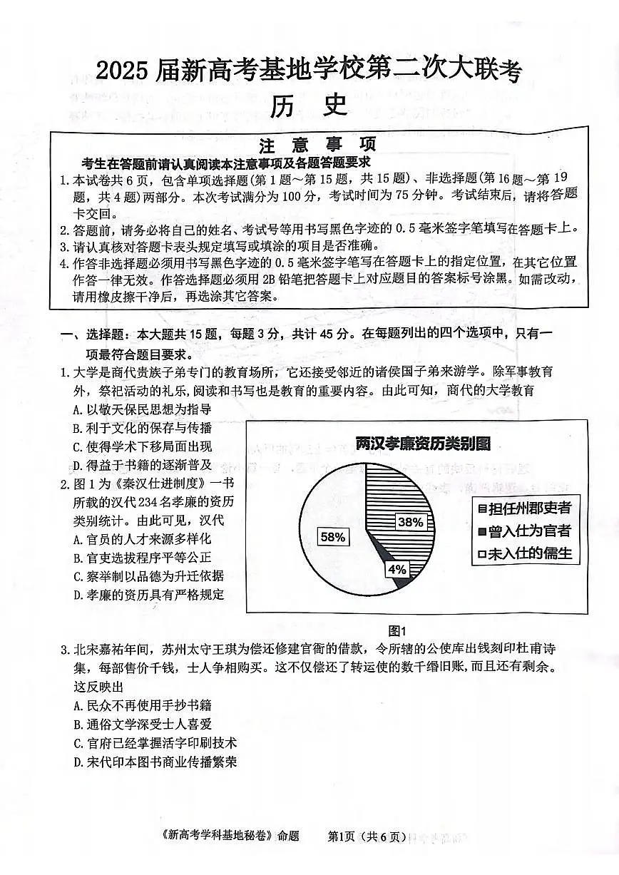 历史丨江苏省新高考基地学校2025高三下学期4月第二次大联考历史试卷及答案第1页