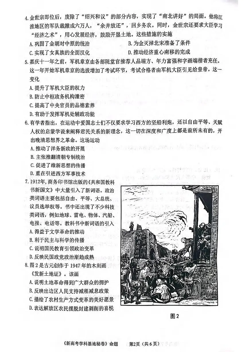 历史丨江苏省新高考基地学校2025高三下学期4月第二次大联考历史试卷及答案第2页