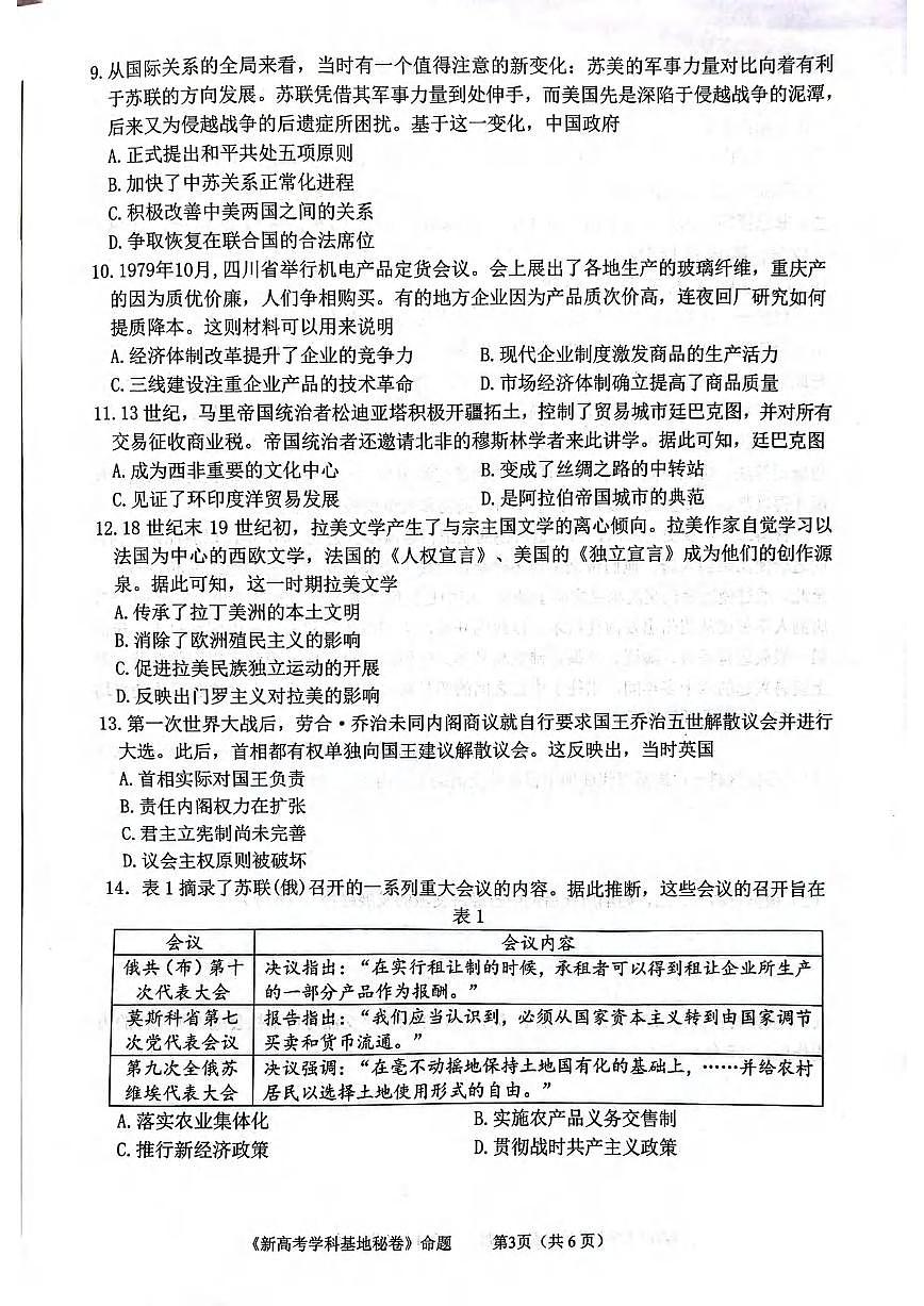 历史丨江苏省新高考基地学校2025高三下学期4月第二次大联考历史试卷及答案第3页