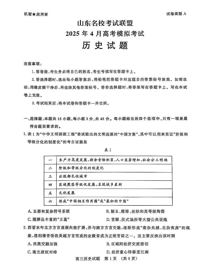 历史丨山东名校考试联盟2025届高三下学期4月模拟检测历史试卷及答案第1页