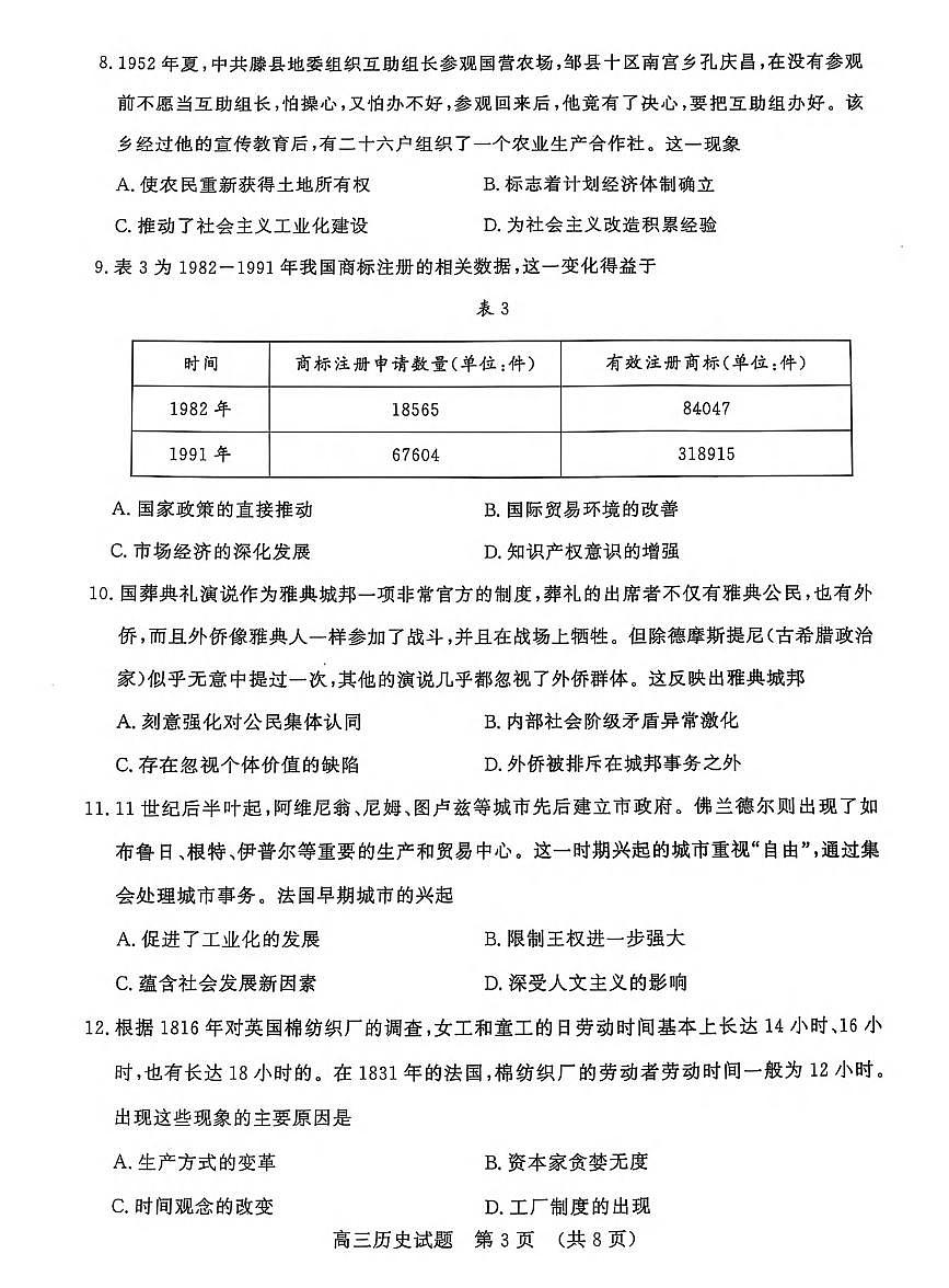 历史丨山东名校考试联盟2025届高三下学期4月模拟检测历史试卷及答案第3页