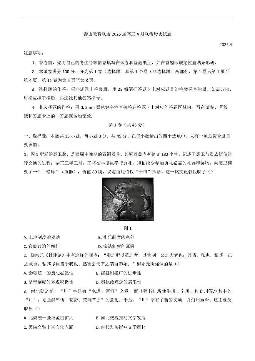 历史丨泰山教育联盟山东省2025届高三下学期4月第二次模拟历史试卷及答案第1页