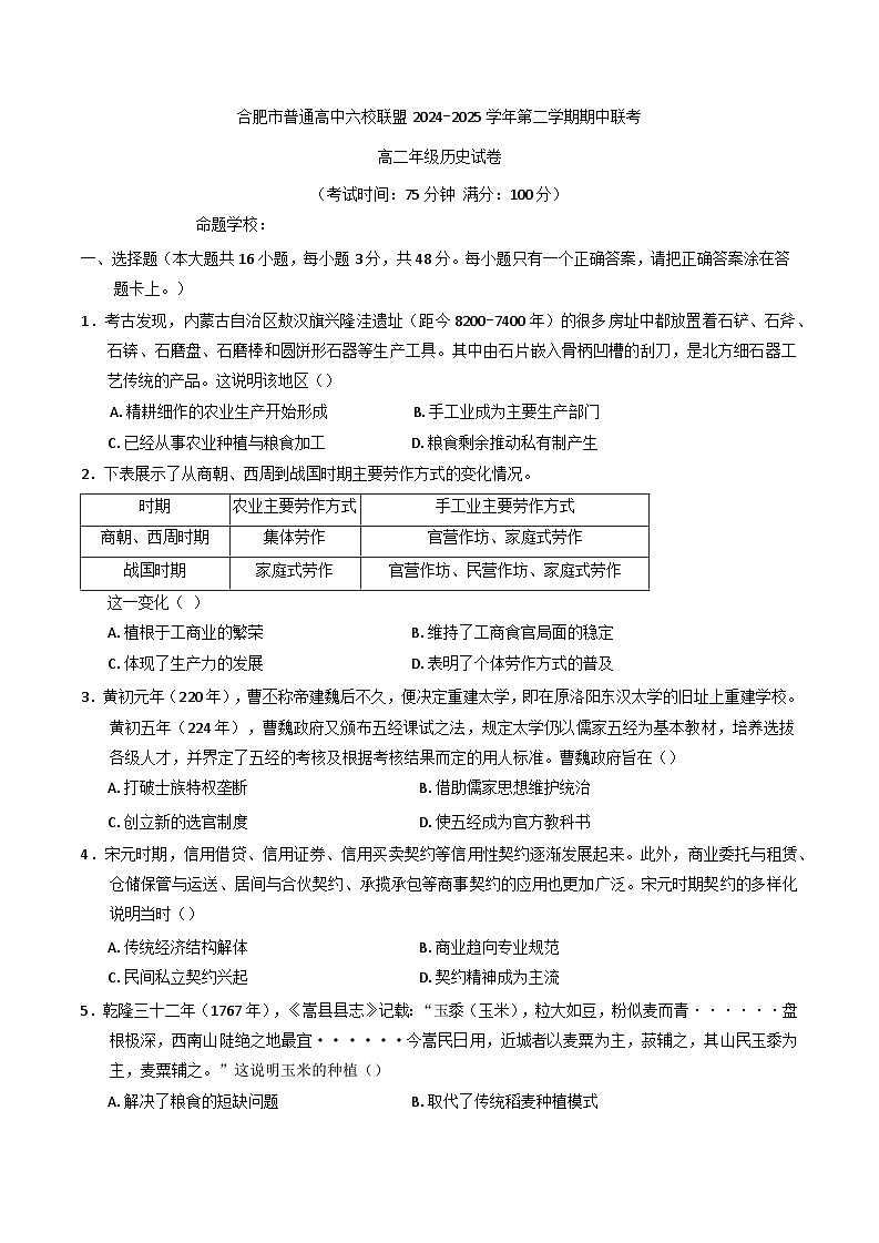 安徽省合肥市普通高中六校联盟2024-2025学年高二下学期期中联考历史试题第1页