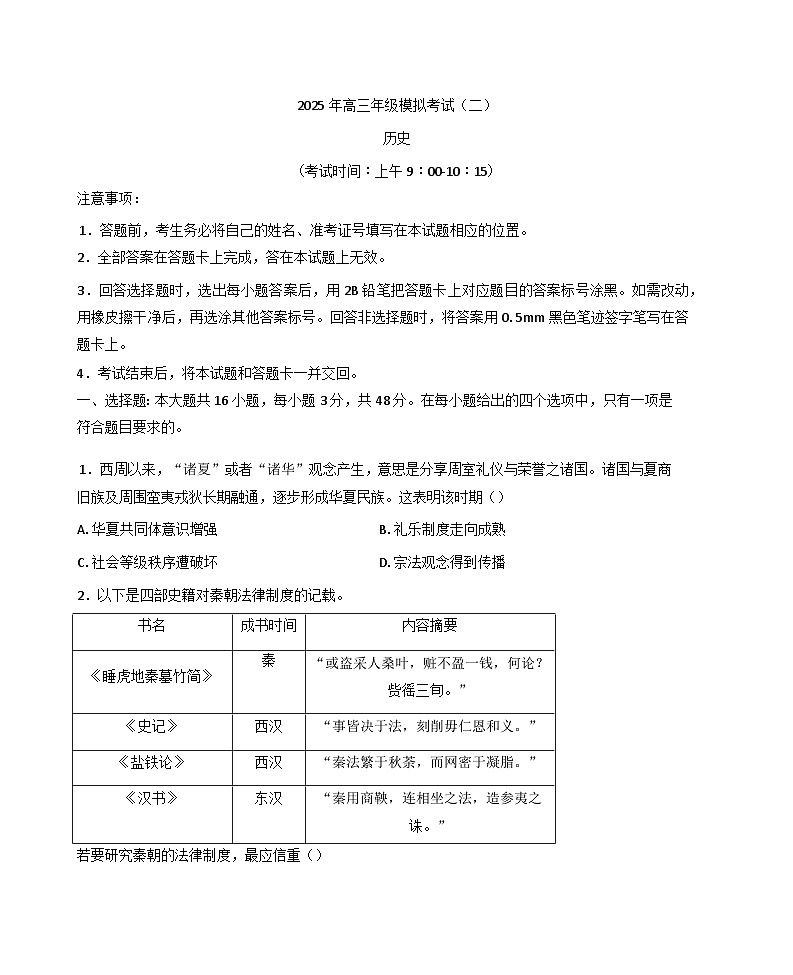 2025届山西省大同市实验中学、北京师范大学大同附属中学校高三下学期模拟考试（二）历史试题第1页