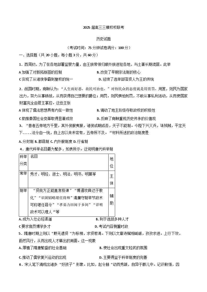 2025届四川省眉山市高三下学期三模校联考历史试题第1页