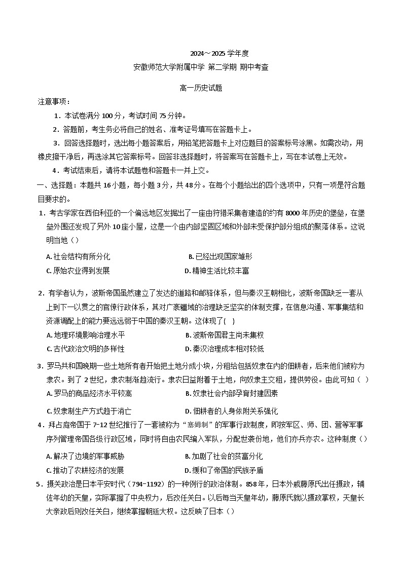 安徽省芜湖市安徽师范大学附属中学2024-2025学年高一下学期期中考试历史试题第1页