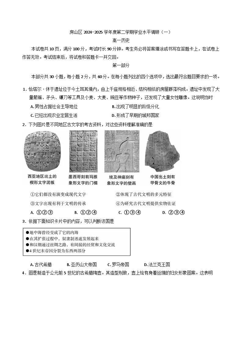北京市房山区2024-2025学年高一下学期期中考试历史试卷第1页
