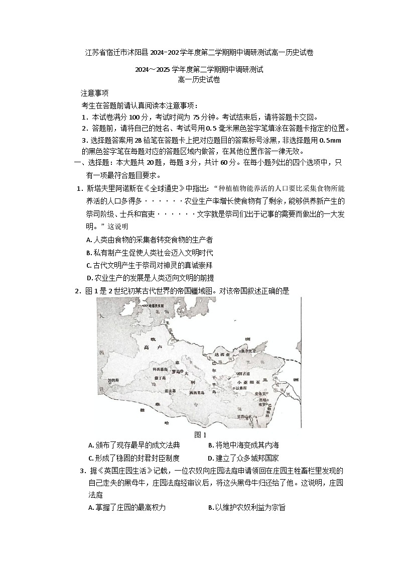 江苏省宿迁市沭阳县2024-2025学年高一下学期期中考试历史试题第1页