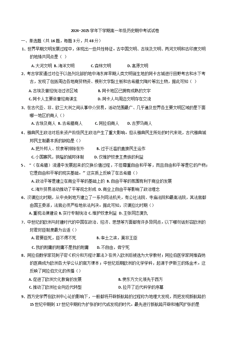 江西省上饶市余干县蓝天教育集团2024-2025学年高一下学期期中考试历史试题第1页