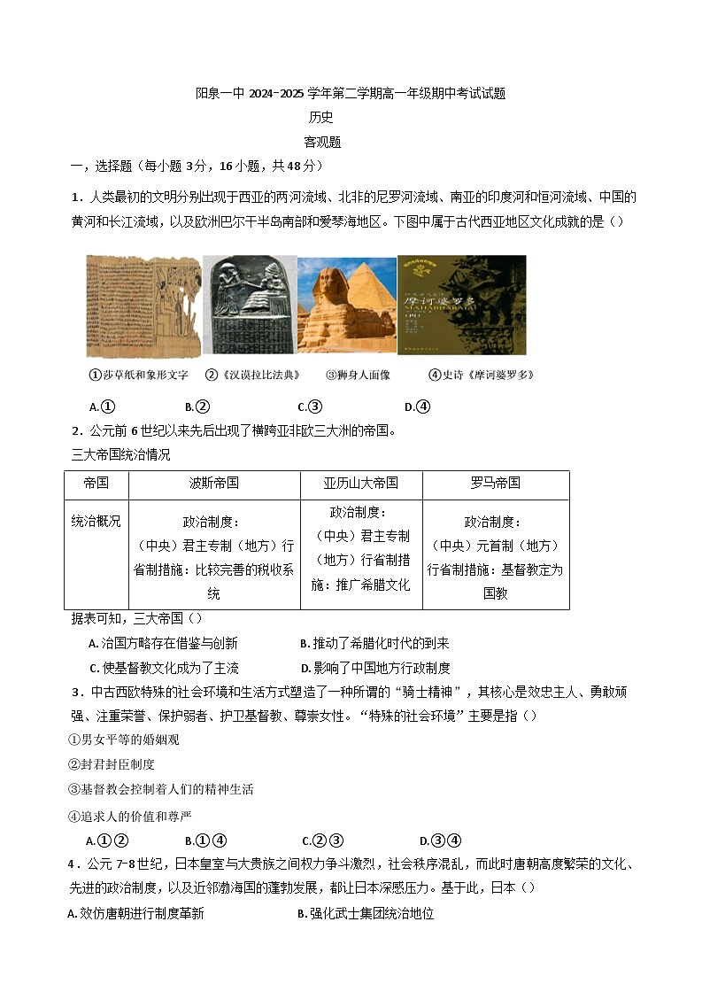 山西省阳泉市第一中学校2024-2025学年高一下学期期中考试历史试题第1页