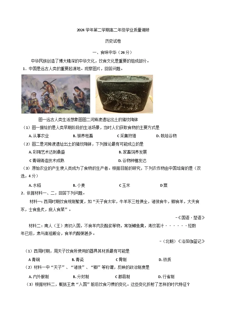 上海市闵行区2024-2025学年高二下学期期中考试历史试题第1页