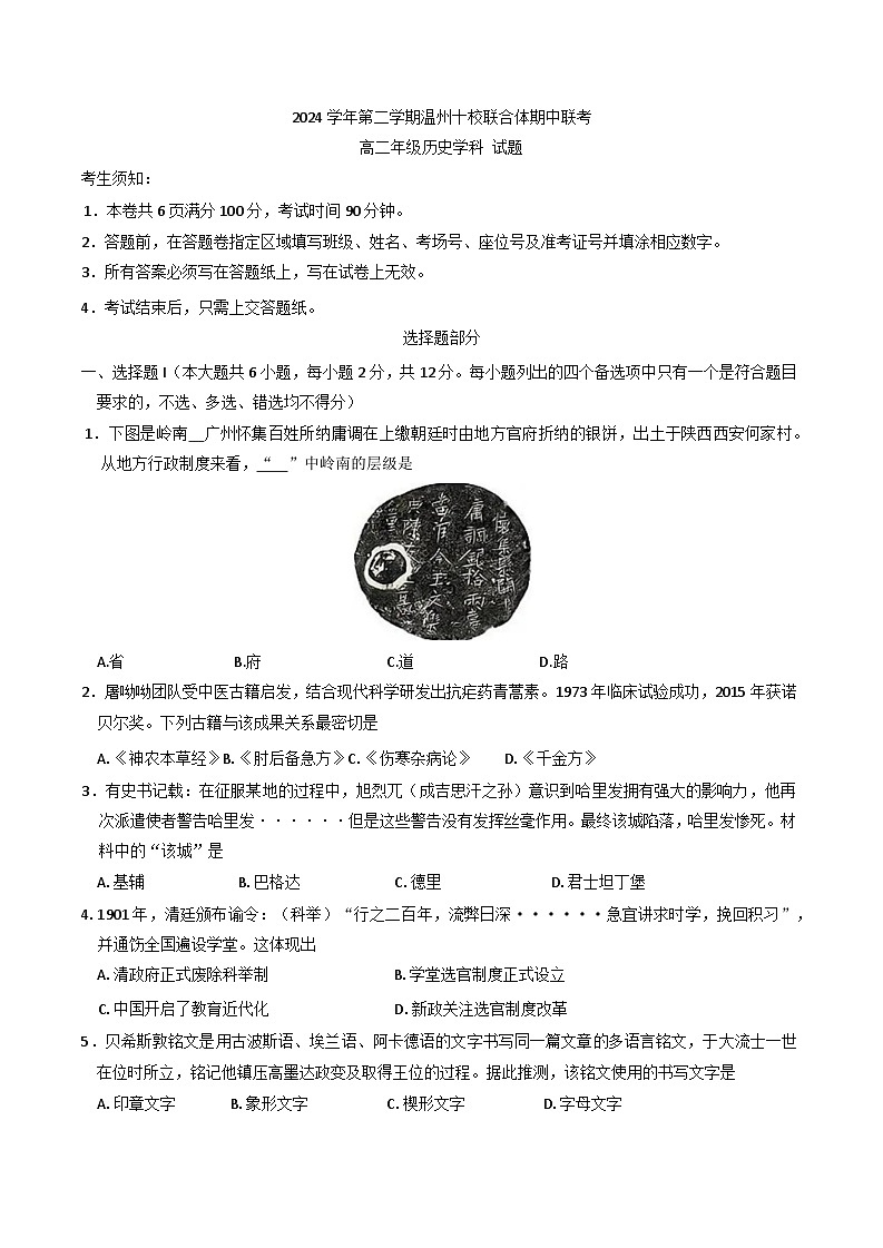 浙江省温州市十校联合体2024-2025学年高二下学期期中考试历史试题第1页