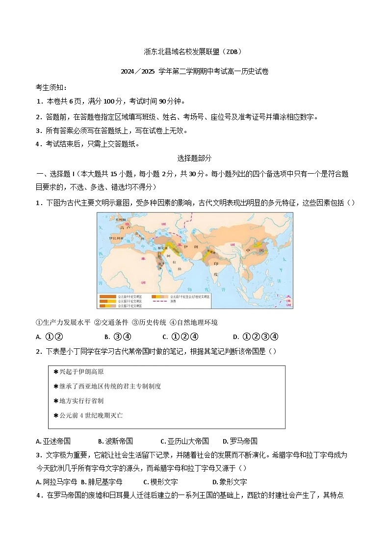 浙江省浙东北县域名校发展联盟2024-2025学年高一下学期期中考试历史试题第1页