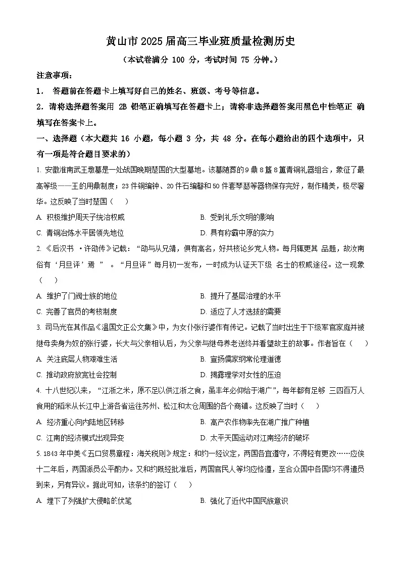 2025届安徽省黄山市高三下学期二模（高考模拟）历史试题（原卷版+解析版）第1页